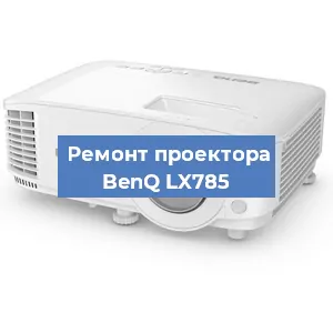 Замена линзы на проекторе BenQ LX785 в Краснодаре